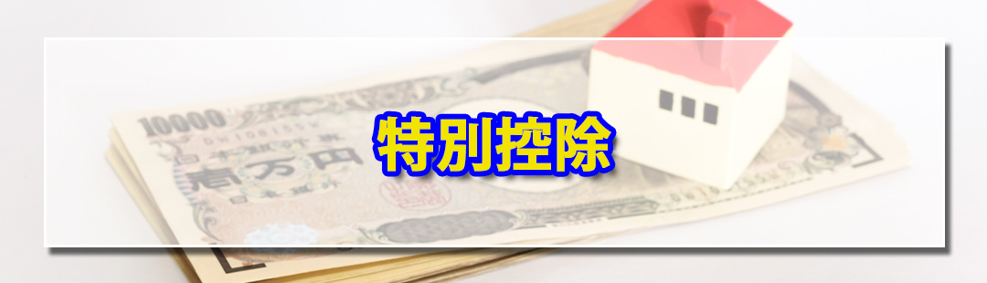 不動産売却にかかる費用を抑えられる特別控除