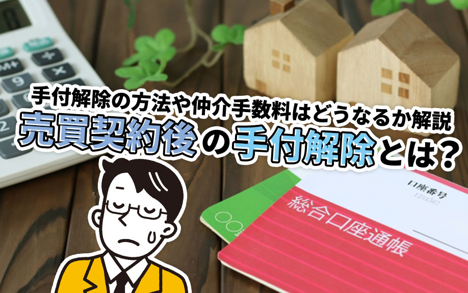 売買契約後の手付解除とは？手付解除の方法や仲介手数料はどうなるか解説の画像