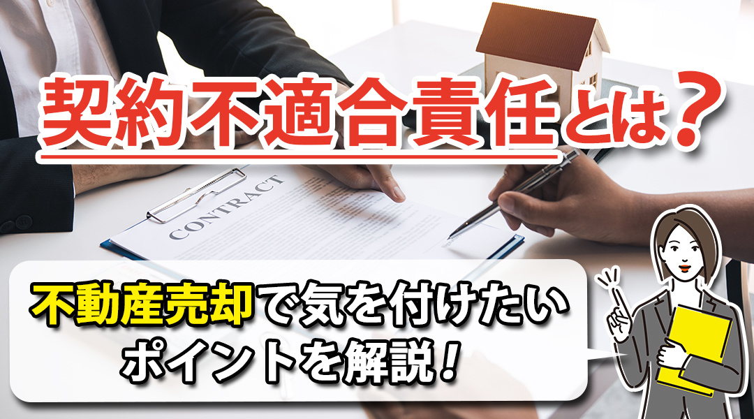 契約不適合責任とは？不動産売却で気を付けたいポイントを解説！の画像