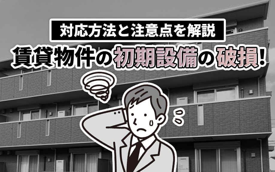 賃貸物件の初期設備の破損！対応方法と注意点を解説の画像