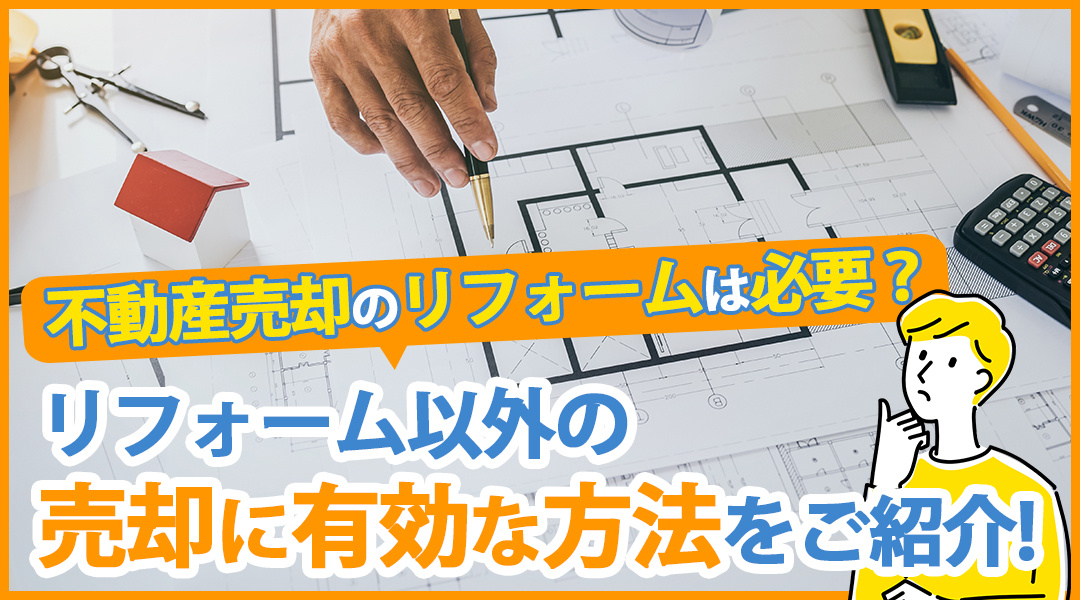 不動産売却のリフォームは必要？リフォーム以外の売却に有効な方法をご紹介の画像
