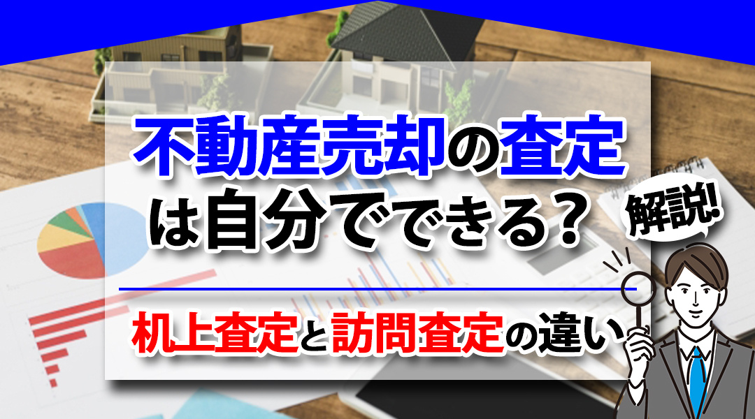 不動産売却の査定は自分でできる？机上査定と訪問査定の違いを解説の画像