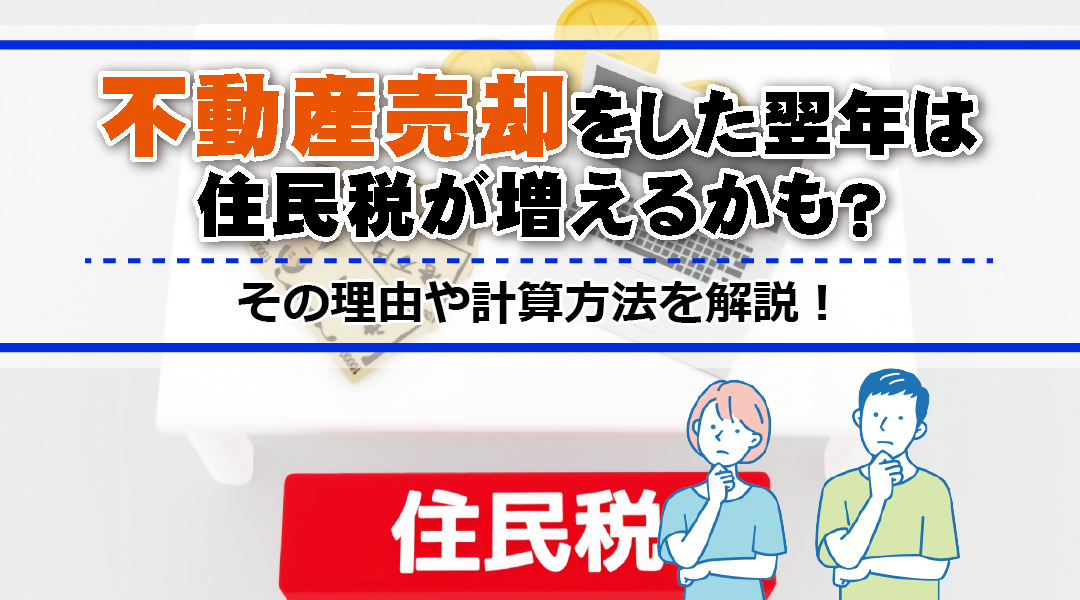 不動産売却をした翌年は住民税が増えるかも？その理由や計算方法を解説！の画像