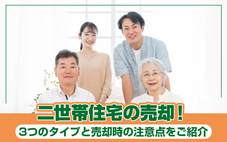 二世帯住宅の売却！3つのタイプと売却時の注意点とは？の画像