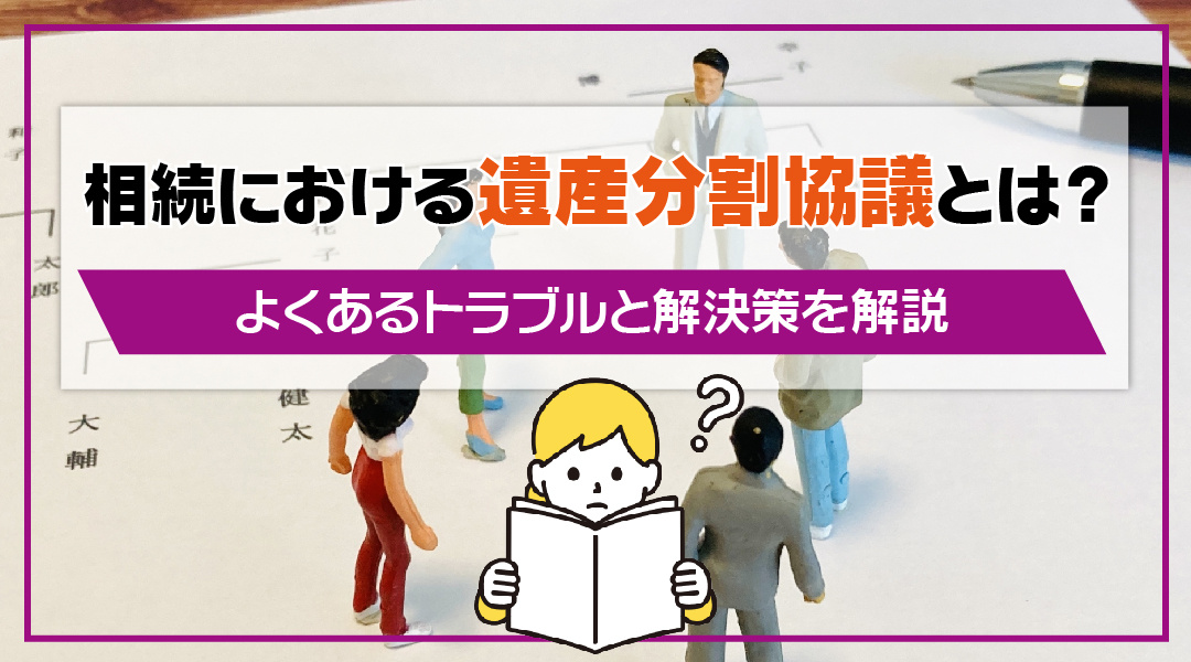 相続における遺産分割協議とは？よくあるトラブルと解決策を解説の画像