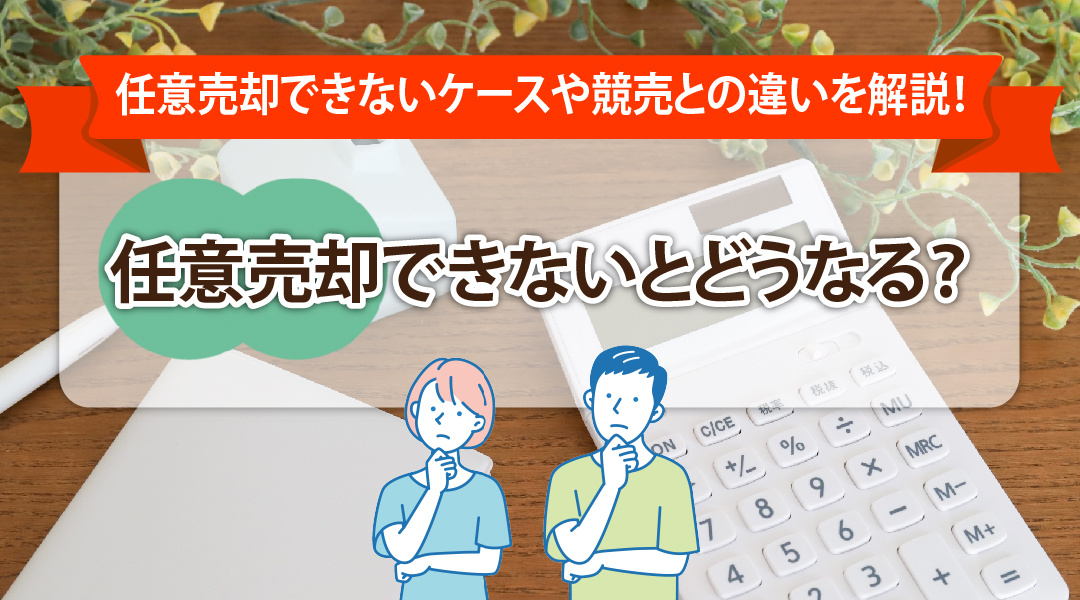任意売却できないケースや競売との違いを解説！任意売却できないとどうなる？の画像