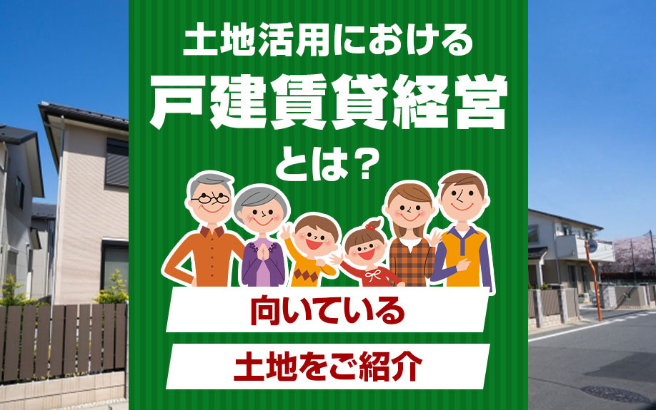 土地活用における戸建賃貸経営とは?向いている土地をご紹介の画像