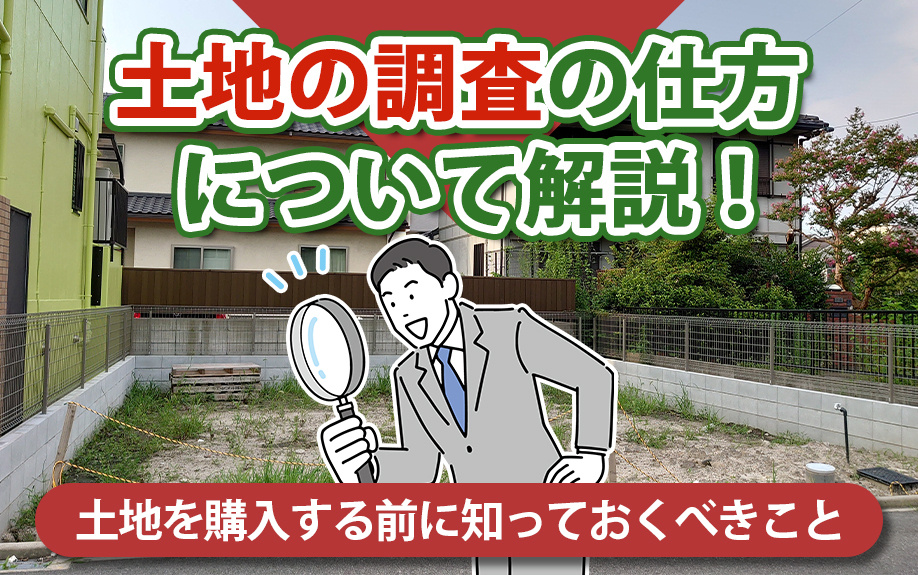 土地の調査の仕方について解説！土地を購入する前に知っておくべきことの画像