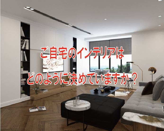 ご自宅のインテリアはどのように決めていますか?の画像