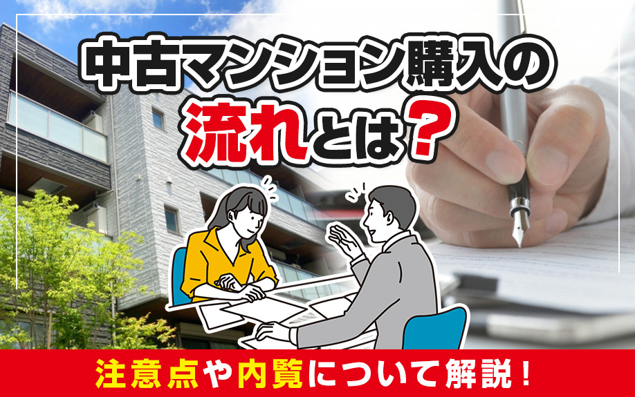 中古マンション購入の流れとは？注意点や内覧について解説！の画像