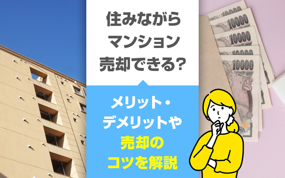 住みながらマンション売却できる？メリット・デメリットや売却のコツを解説の画像