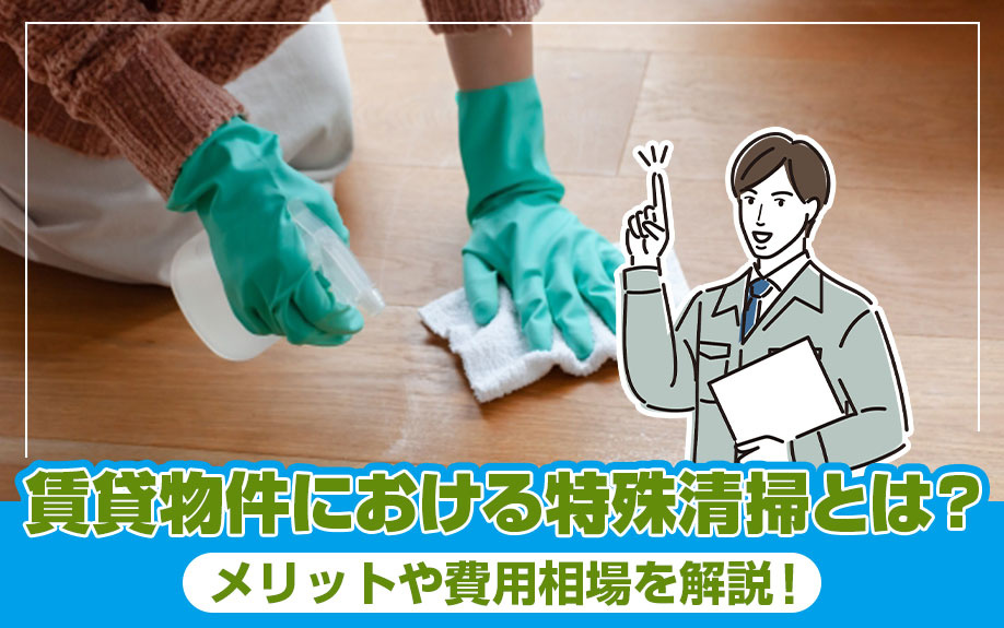賃貸物件における特殊清掃とは？メリットや費用相場を解説！の画像