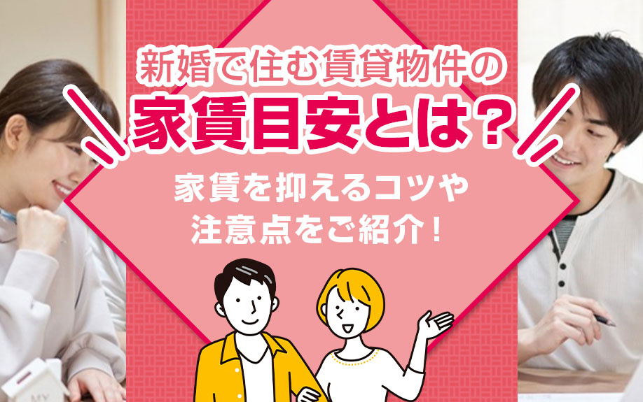 新婚で住む賃貸物件の家賃目安とは？家賃を抑えるコツや注意点をご紹介！の画像