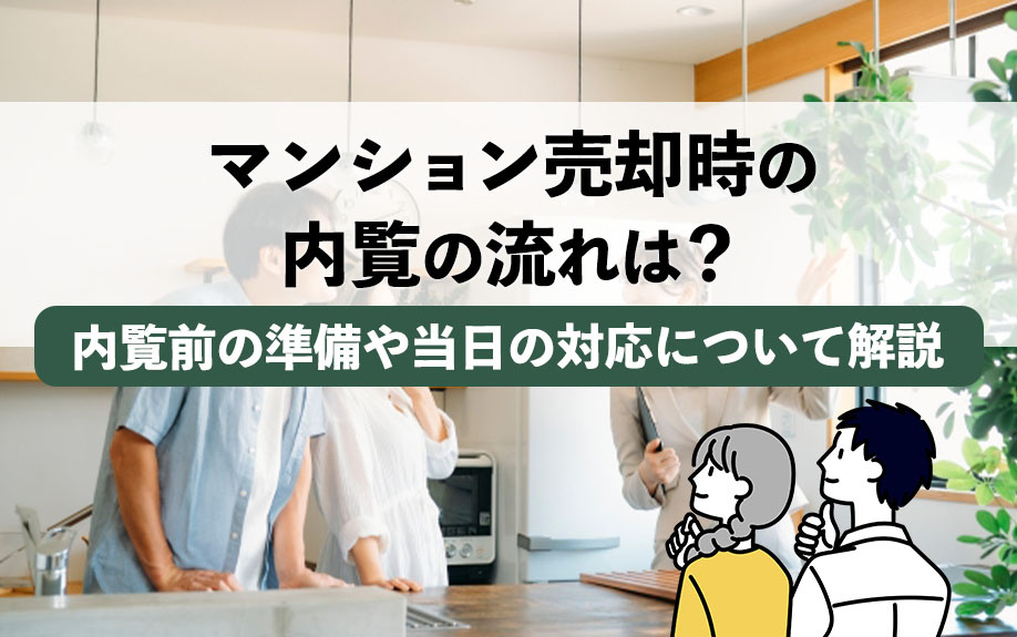 【マンション売却時の内覧】内覧前の準備や当日の対応について解説の画像