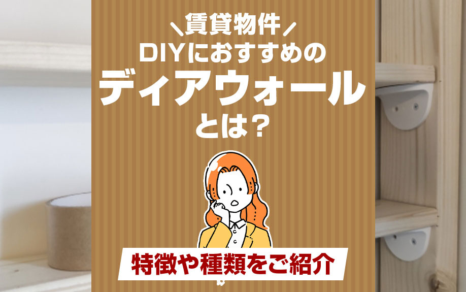 賃貸物件のDIYにおすすめの「ディアウォール」とは？特徴や種類をご紹介の画像