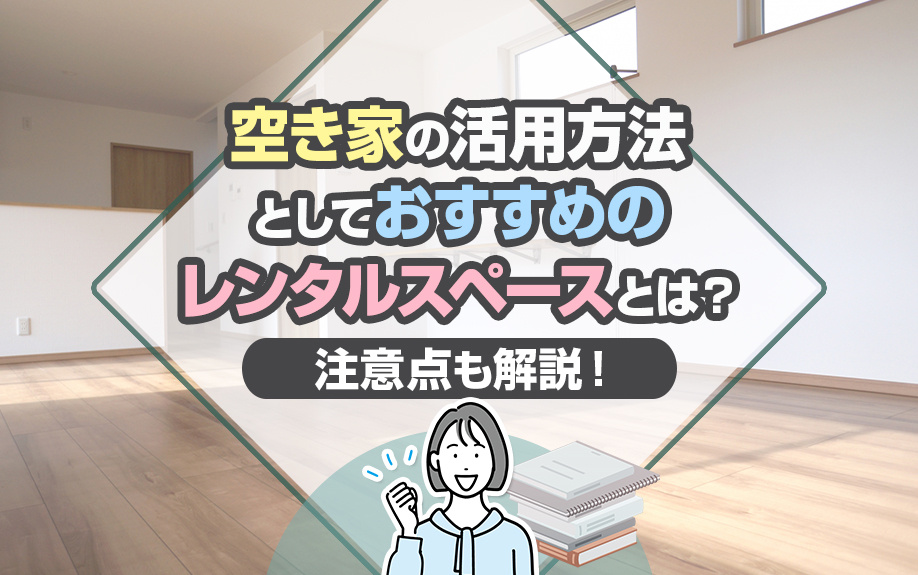 空き家の活用方法としておすすめのレンタルスペースとは？注意点も解説！の画像