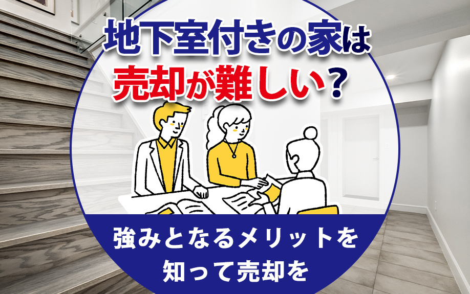 地下室付きの家は売却が難しい？強みとなるメリットを知って売却を