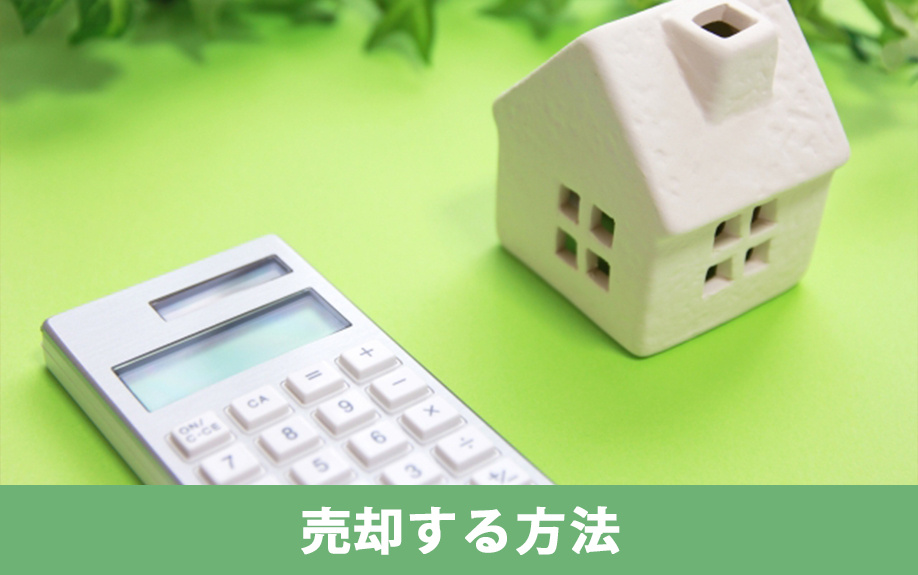 地下室付きの家を売却する方法