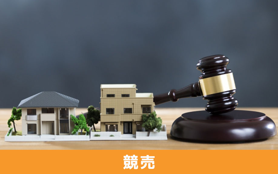 住宅ローンが返済不可能になってから競売までの流れ