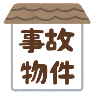 事故物件についての画像