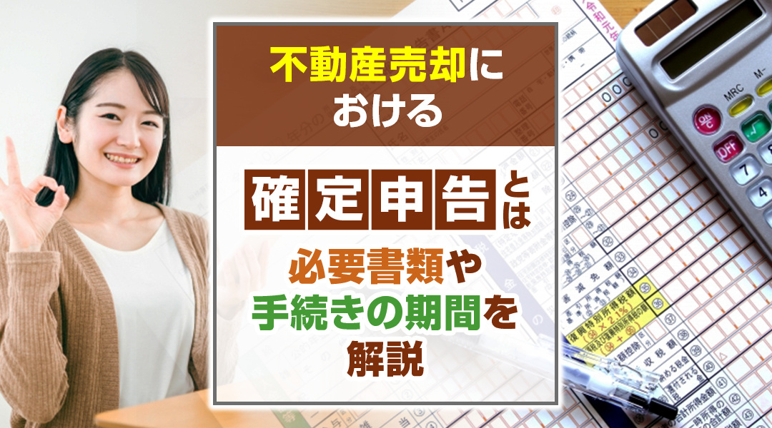 不動産売却における確定申告とは？必要書類や手続きの期間を解説の画像