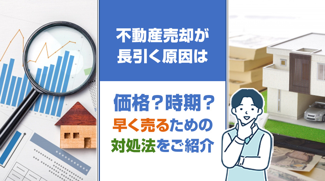 不動産売却が長引く原因は価格？時期？早く売るための対処法をご紹介