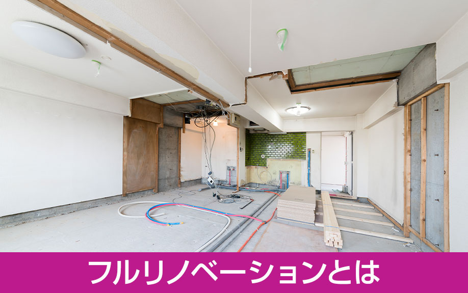 中古のマイホームにおけるフルリノベーションとは何か？