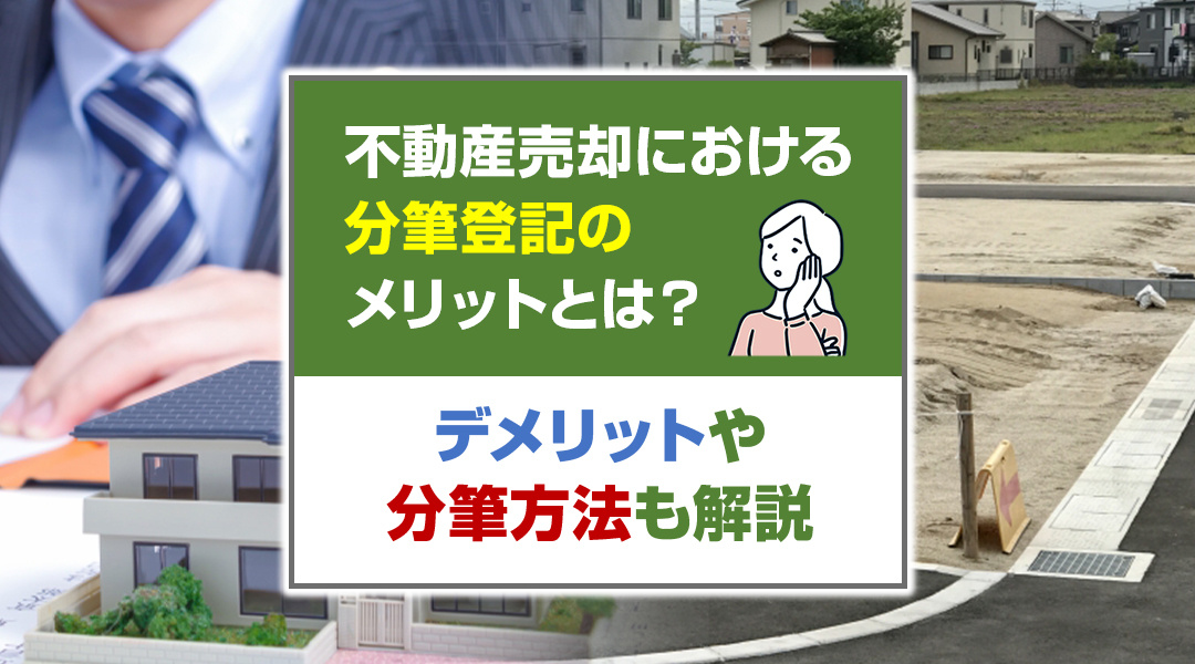 不動産売却における分筆登記のメリットとは？デメリットや分筆方法も解説