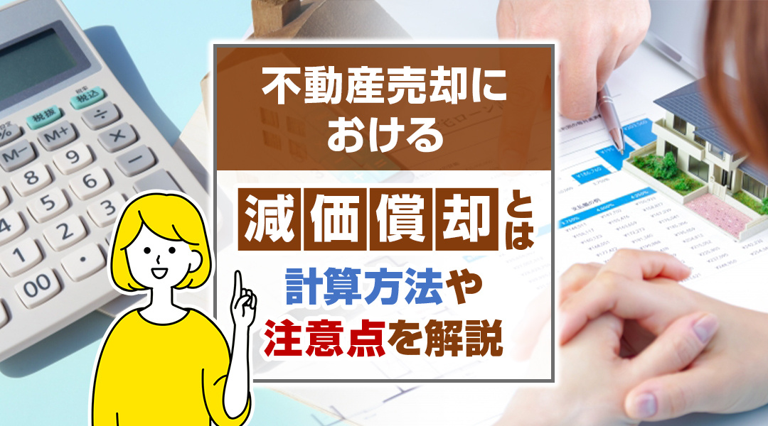 不動産売却における減価償却費とは？計算方法や注意点を解説