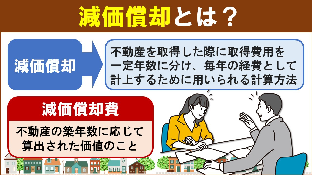 不動産の売却時に知っておくべき減価償却とは