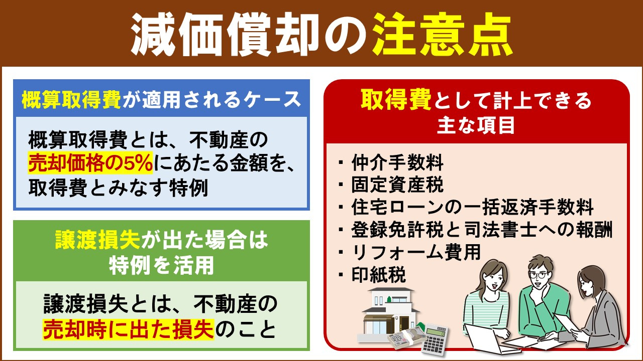 不動産売却時における減価償却の注意点とは