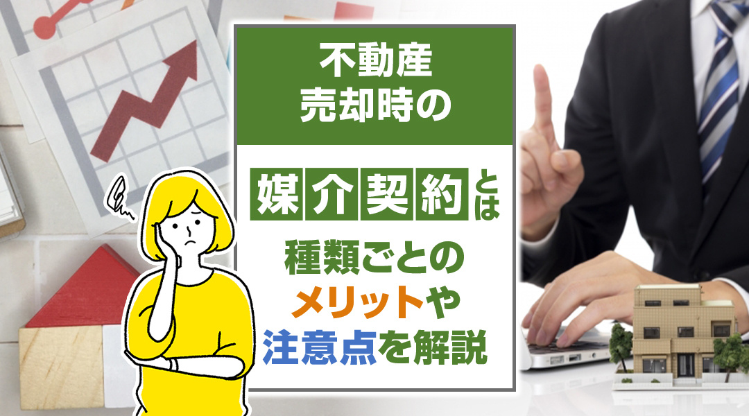 不動産売却時の媒介契約とは？種類ごとのメリットや注意点を解説の画像