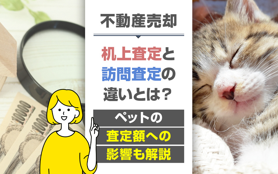 不動産売却の机上査定と訪問査定の違いとは？ペットの査定額への影響も解説の画像