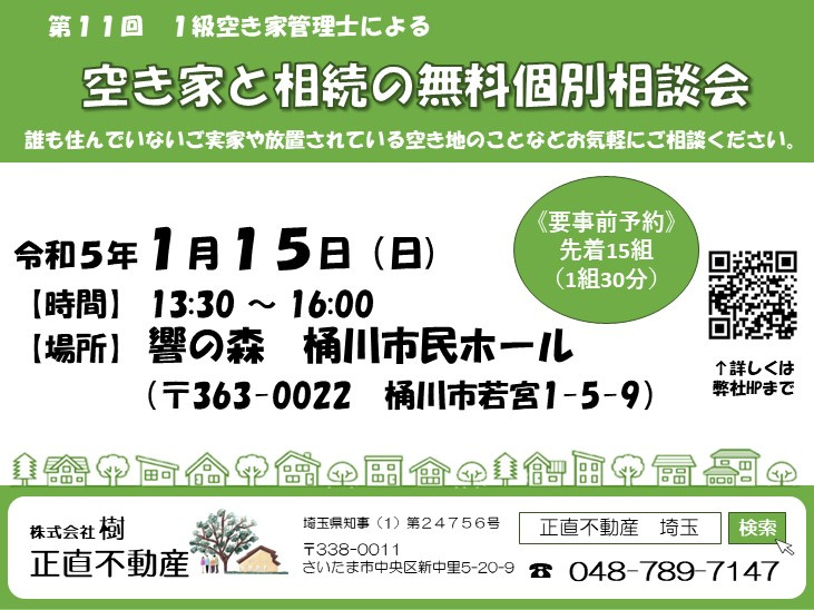 ★桶川市★空地空家相談会のお知らせの画像