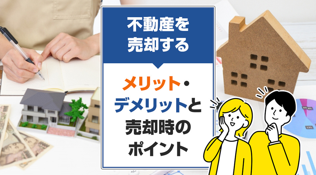 相続した不動産を売却するメリット・デメリットと売却時のポイント