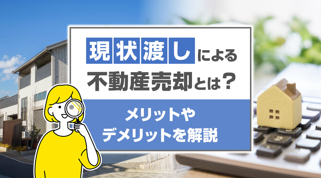 現状渡しによる不動産売却とは？メリットやデメリットを解説の画像