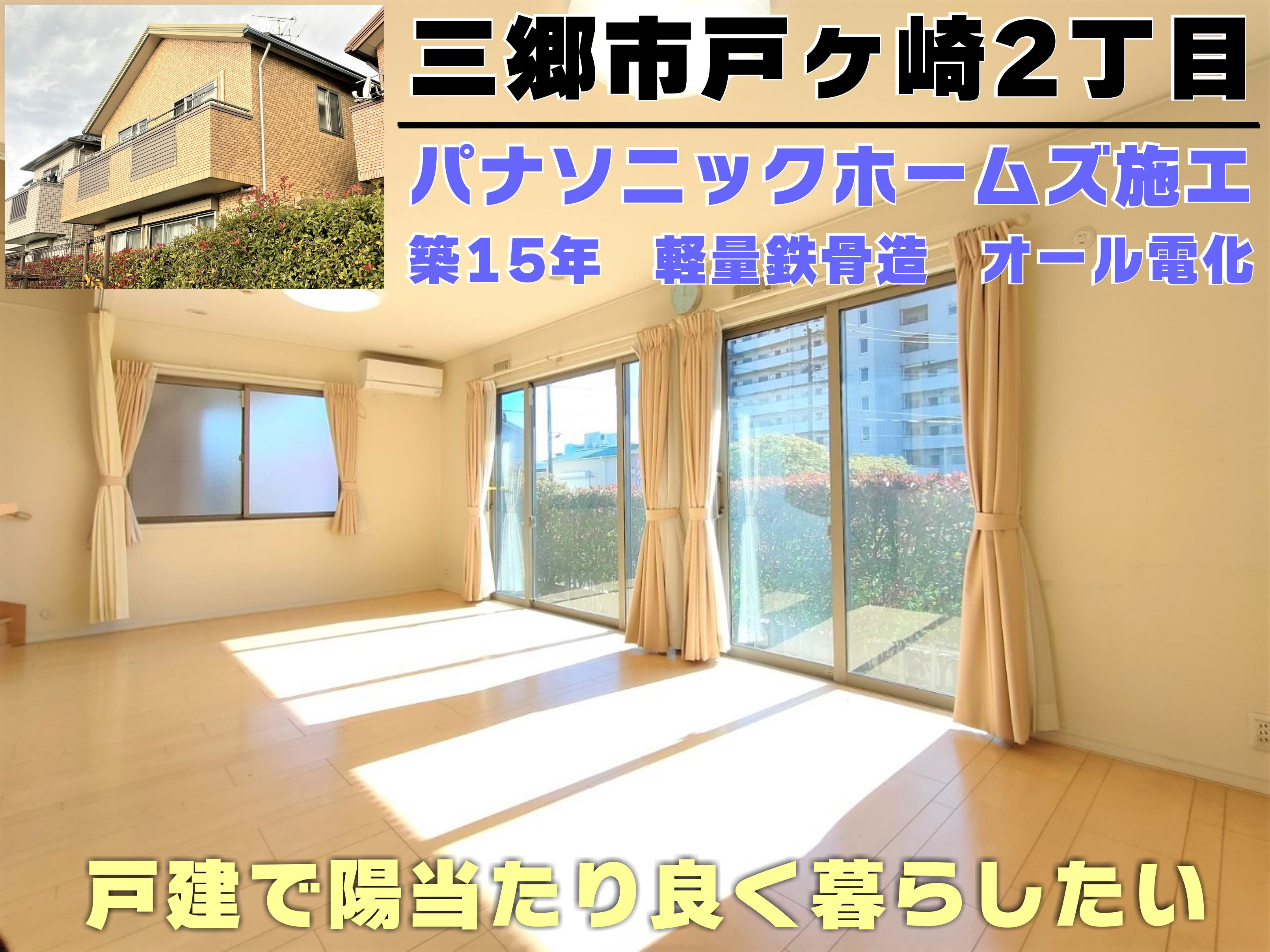 【中古戸建】「とにかく陽当たり！」という方にオススメしたい三郷市戸ヶ崎にあるパナソニックホームズ施工の中古住宅をご紹介！の画像