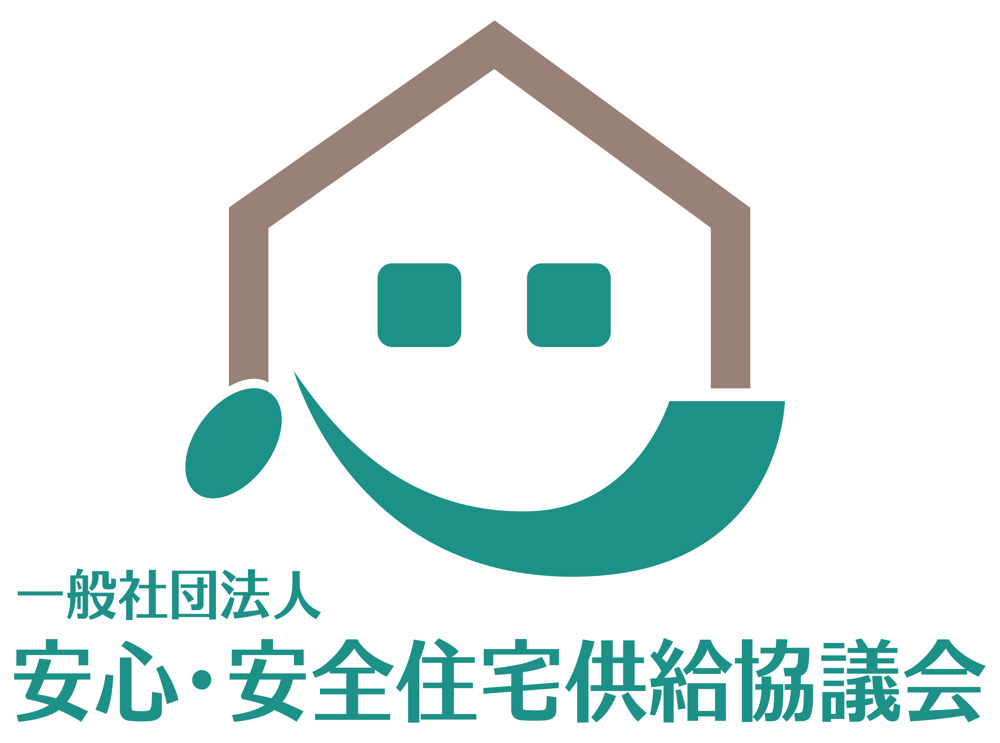 一般社団法人安心・安全住宅供給協議会ホームページリニューアルの画像