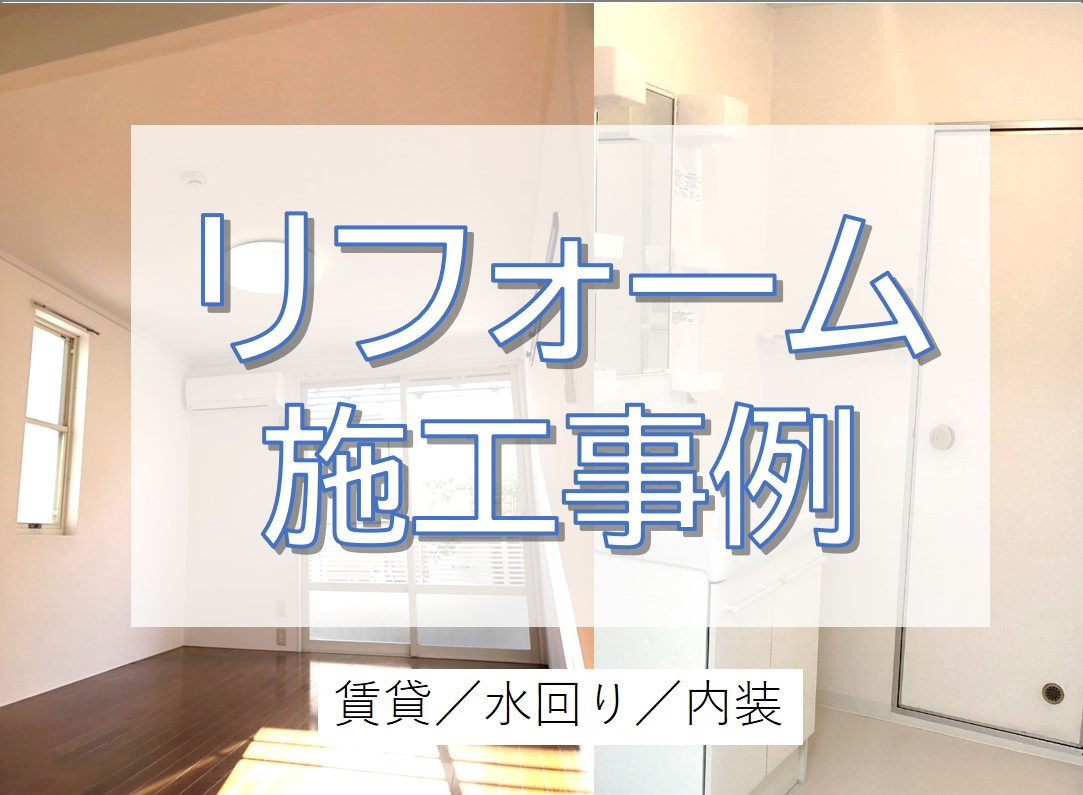 賃貸アパートの水回り・内装改修工事／柏市の画像