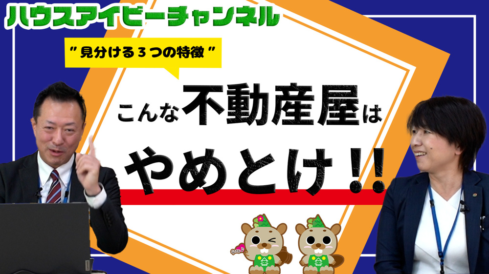 「こんな不動産屋はやめとけ！」見るべきポイント３選【YouTube更新】の画像