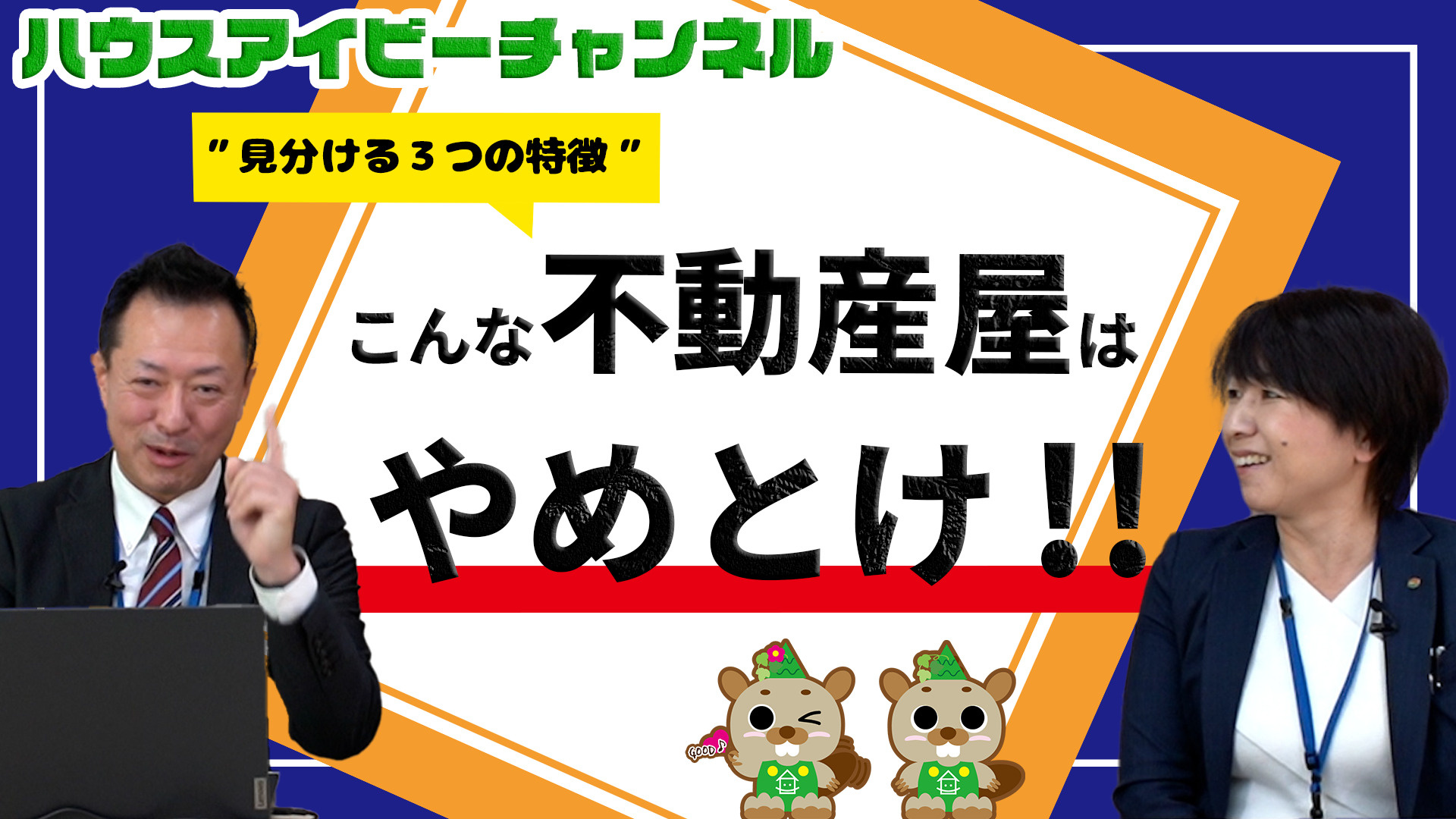 YouTube更新！こんな不動産屋はやめとけ！見るべきポイント３選の画像