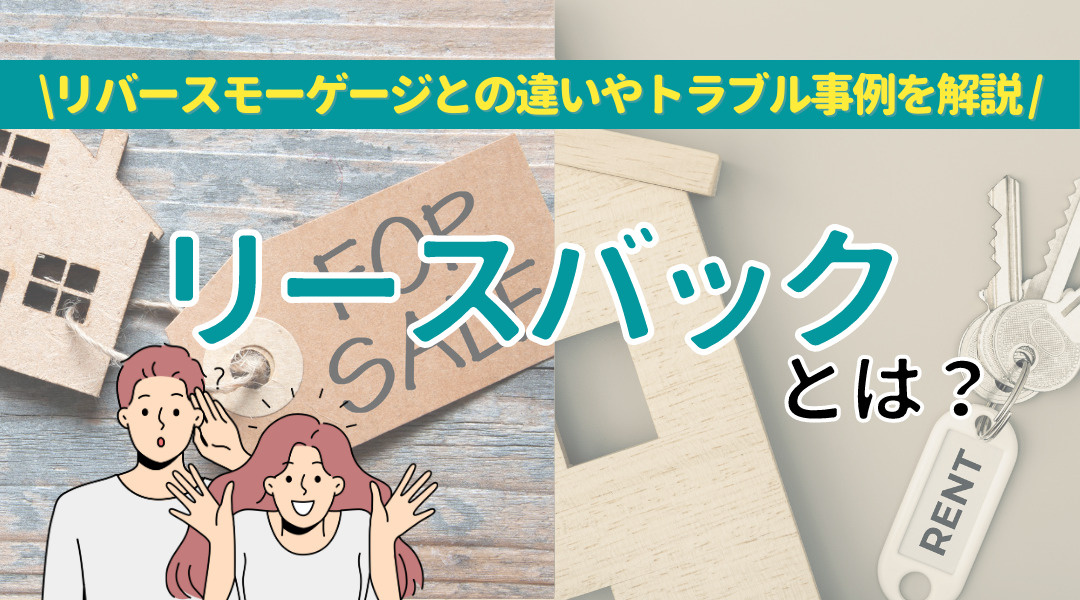 リースバックとは？リバースモーゲージとの違いやトラブル事例を解説の画像
