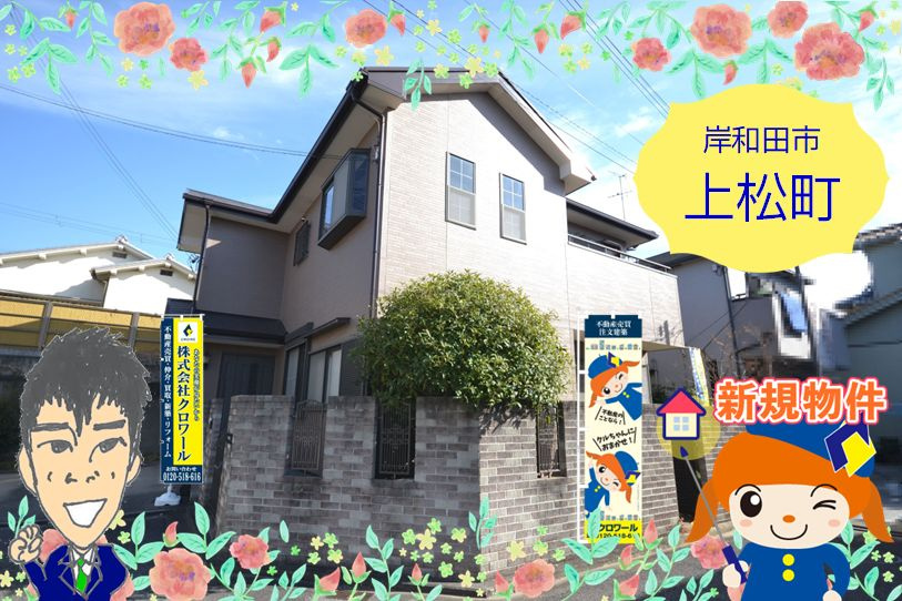 新規物件のご紹介【岸和田市上松町　戸建】の画像