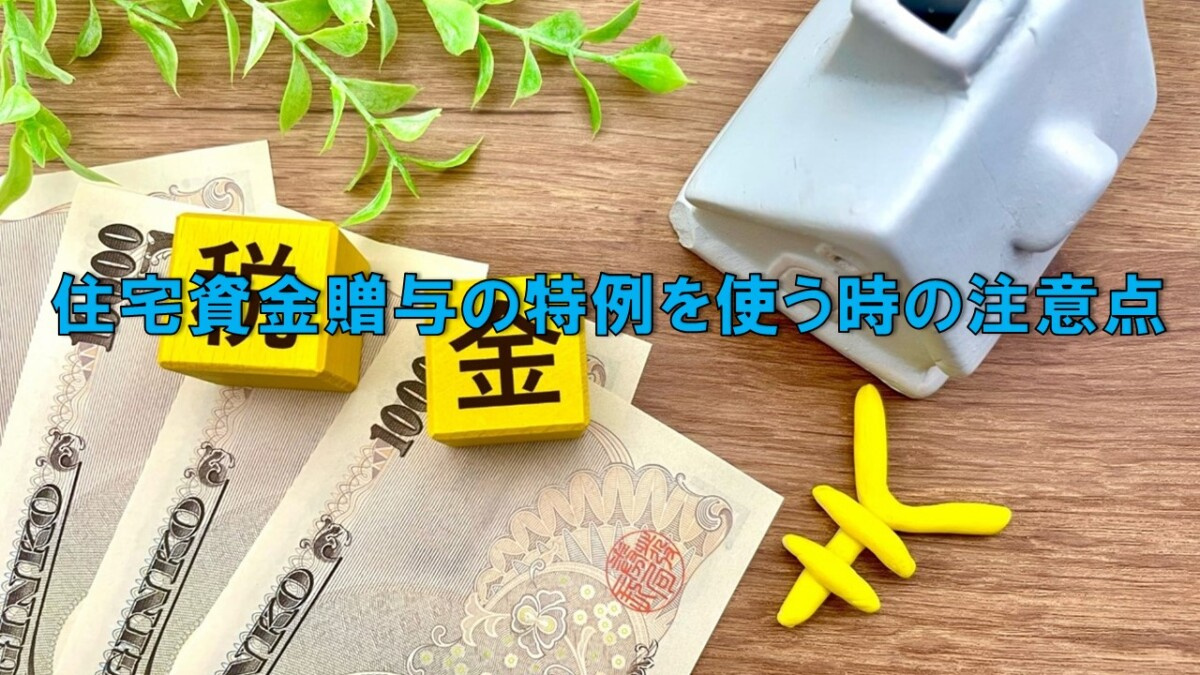 住宅資金贈与の特例を使う時の注意点の画像