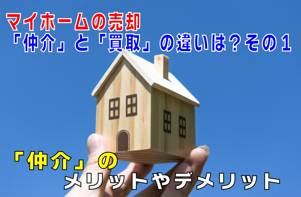不動産Q&A【マイホーム売却の「仲介」と「買取」の違いは？その１の画像