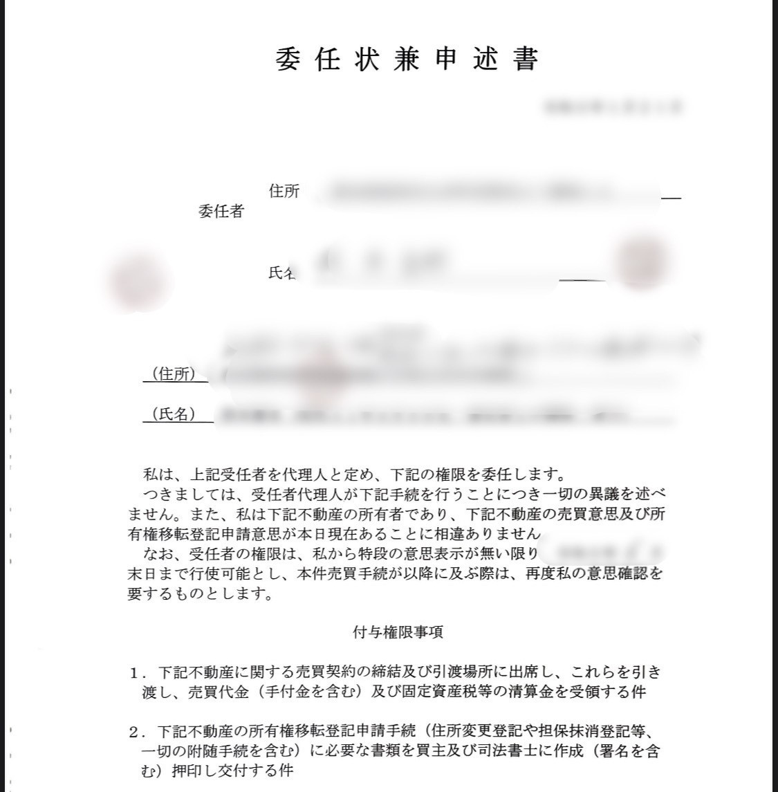 【あま市の不動産売却】委任状の画像