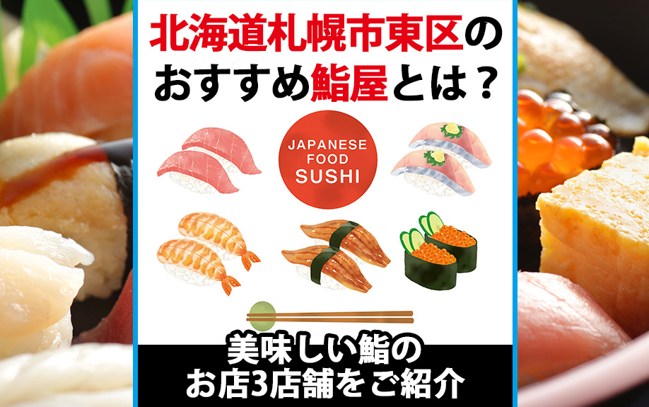 北海道札幌市東区のおすすめ鮨屋とは？美味しい鮨のお店3店舗をご紹介
