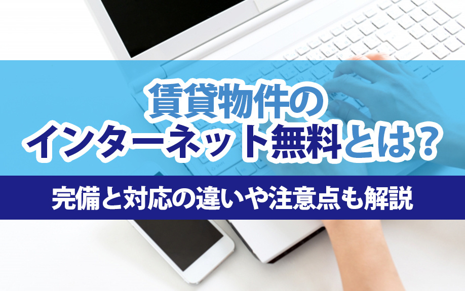 賃貸物件のインターネット無料とは？完備と対応の違いや注意点も解説