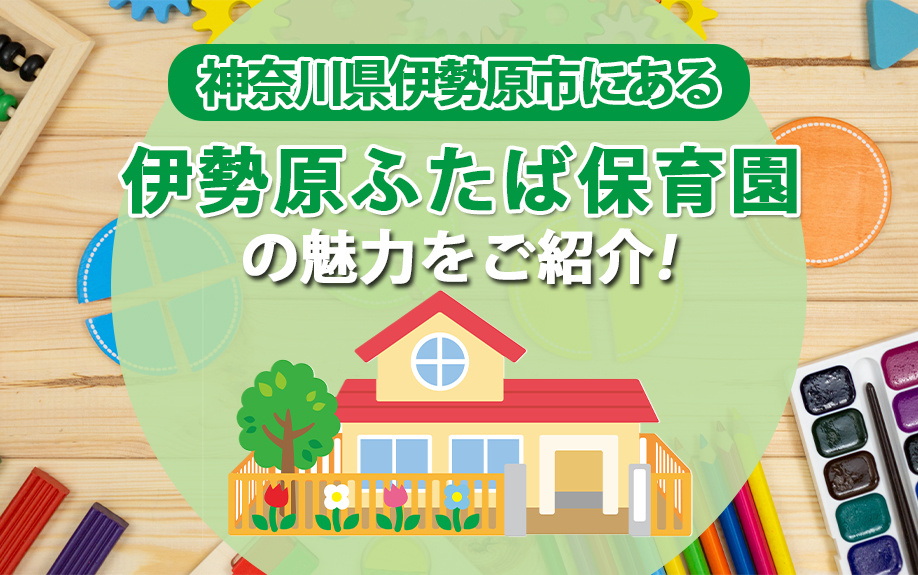 神奈川県伊勢原市にある伊勢原ふたば保育園の魅力をご紹介の画像