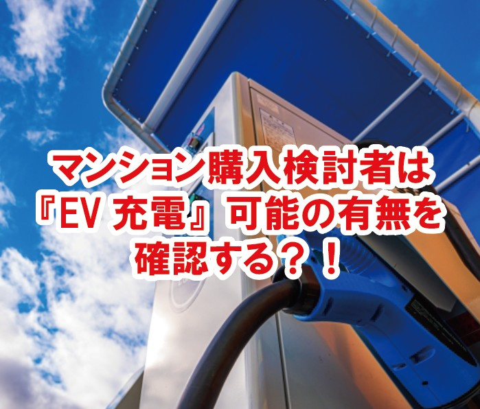 マンション購入検討者は『EV充電』可能の有無を確認する？！の画像